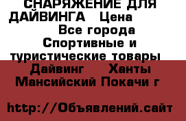 СНАРЯЖЕНИЕ ДЛЯ ДАЙВИНГА › Цена ­ 10 000 - Все города Спортивные и туристические товары » Дайвинг   . Ханты-Мансийский,Покачи г.
